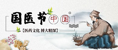中国国医节中国风手绘公众号首图