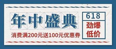 618年中盛典促销公众号首图