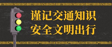 交通知识科普卡通公众号首图