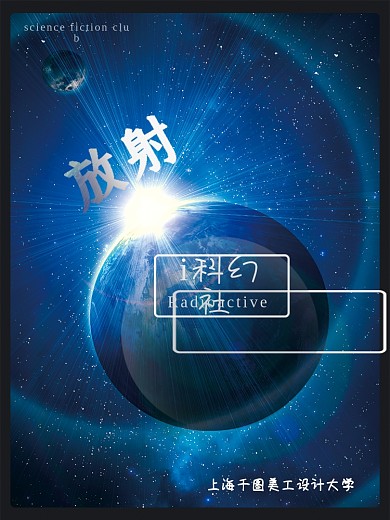 放射科幻社radioective