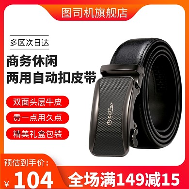 腰带促销直通车主图