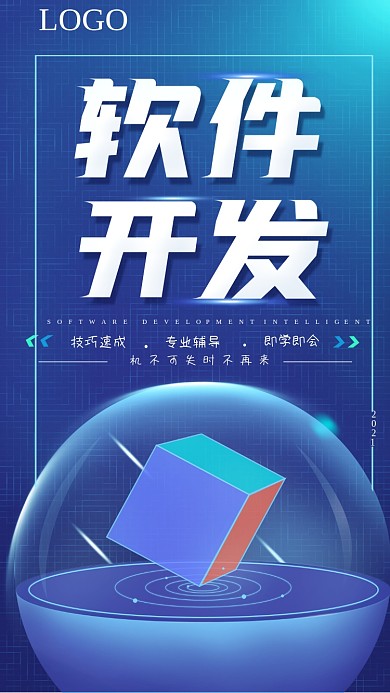 原创软件开发小程序科技感宣传海报