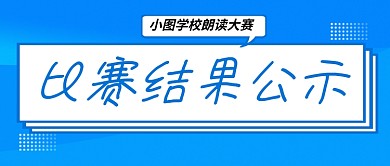 蓝色简约企业行政比赛结果公众号首图