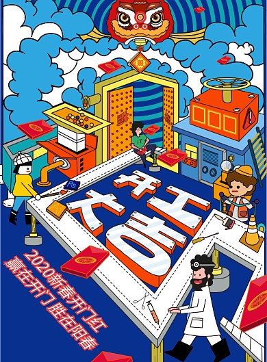 创意开工大吉海报
