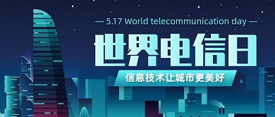渐变创意世界电信日公众号首图