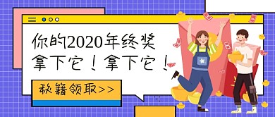 热话拿下年终奖公众号首图