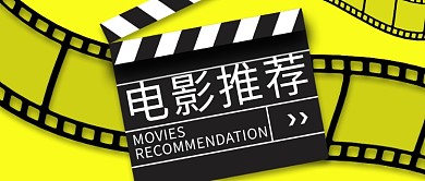 电影推荐胶卷胶片黑色黄色简约公众号首图