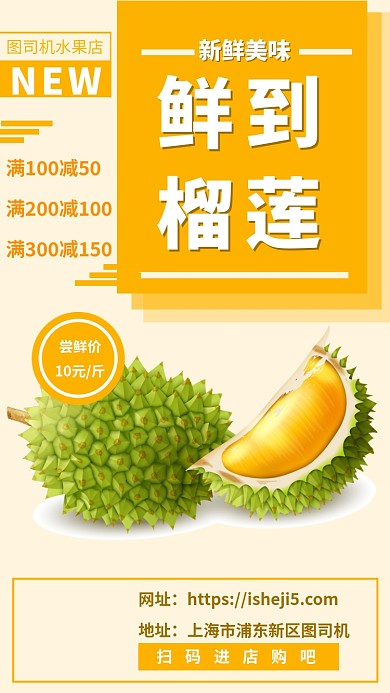 榴莲水果上新手机海报