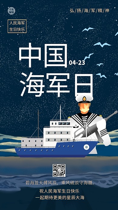 中国海军日船黑色简约海报