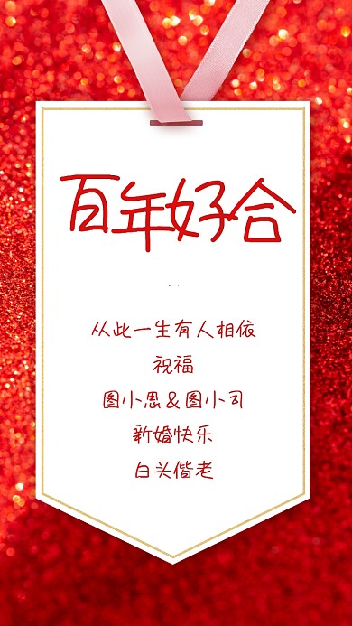 婚礼贺卡祝福红色闪耀手机海报