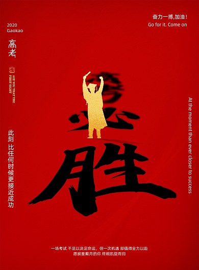高考必胜励志海报