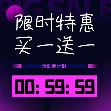 限时优惠买一送一促销专场主图直通车