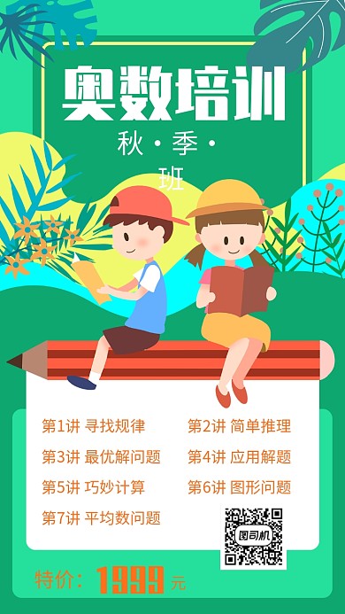 奥数培训秋季招生宣传手机海报