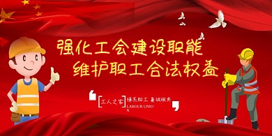 强化工会建设红色大气展板