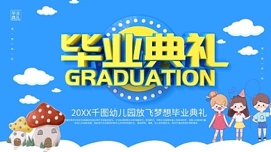 蓝色卡通可爱幼儿园毕业典礼展板