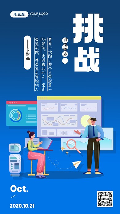 企业文化挑战插画系列手机海报