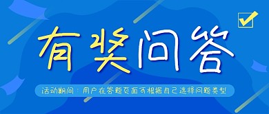 有奖问答公众号封面源文件