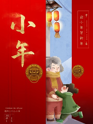 喜庆牛年过小年新年春节拜年团圆饭宣传海报