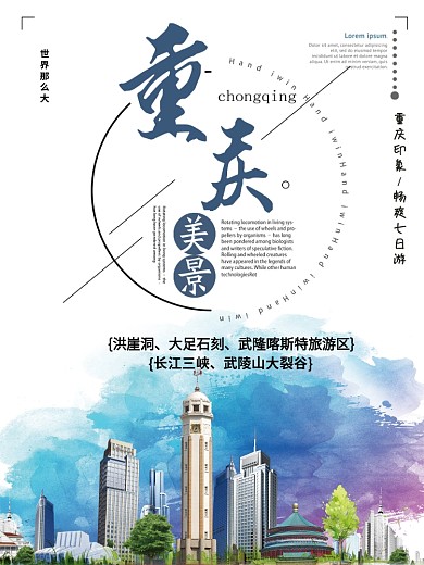 唯美重庆地方游海报