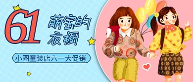六一儿童节童装店促销公众号首图