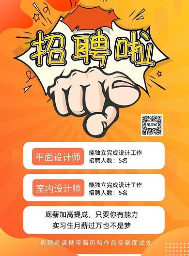 招聘纳新宣传海报
