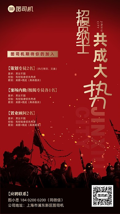 招贤纳士红金征战大气手机海报