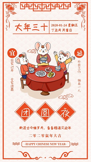 2020年鼠年大年三十除夕夜宣传海报