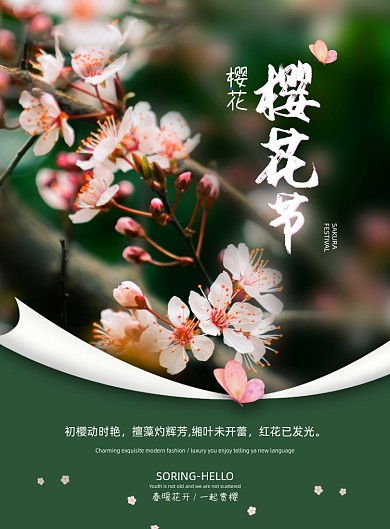 樱花节绿色印刷海报