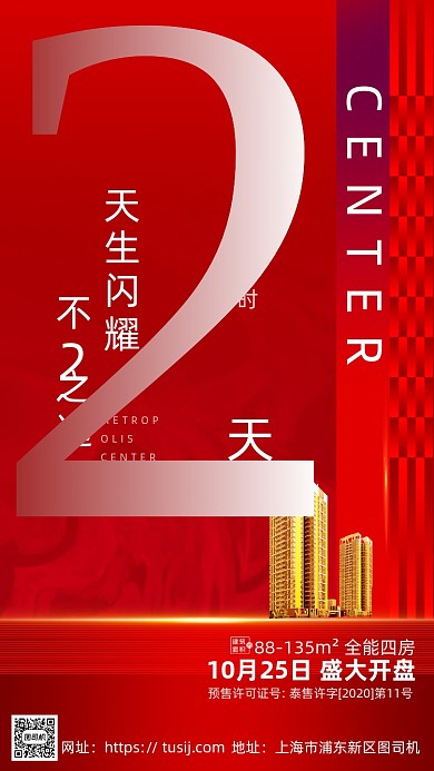 房地产开盘倒计时海报