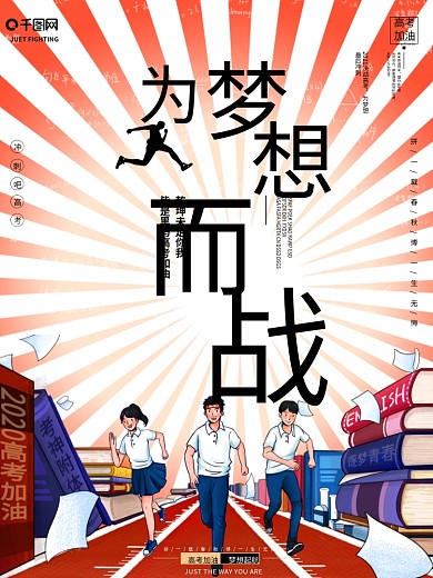 为梦想而战高考加油高考励志宣传海报