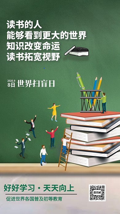 世界扫盲日读书学习手机海报
