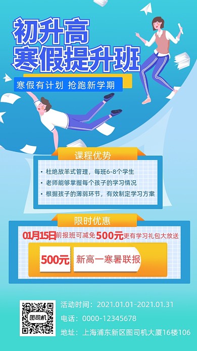 初升高寒假提升班招生手机海报