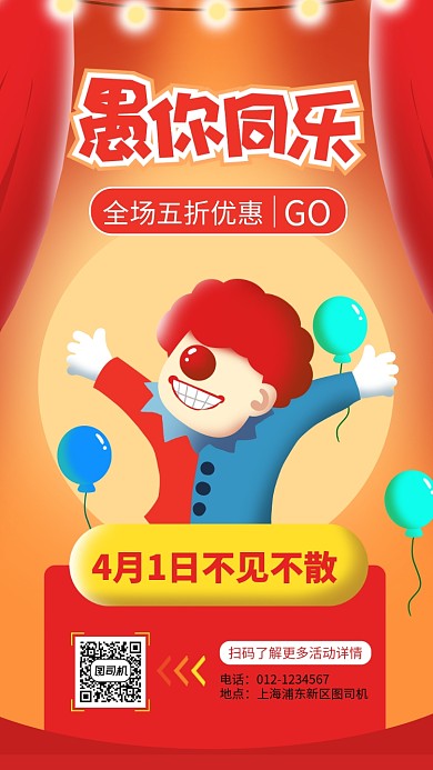 红色愚人节手机海报