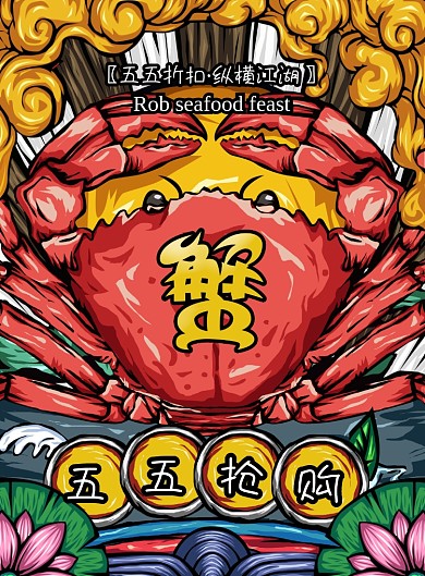 五五抢购节海鲜上市海报