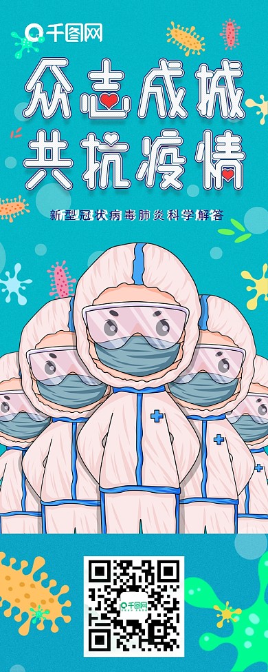 共抗疫情新型冠状病毒肺炎科普信息长图
