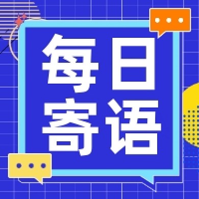 每日寄语正能量蓝色几何公众号次图
