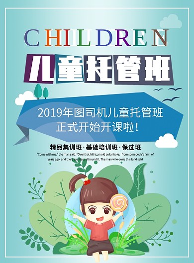 儿童托管班宣传海报