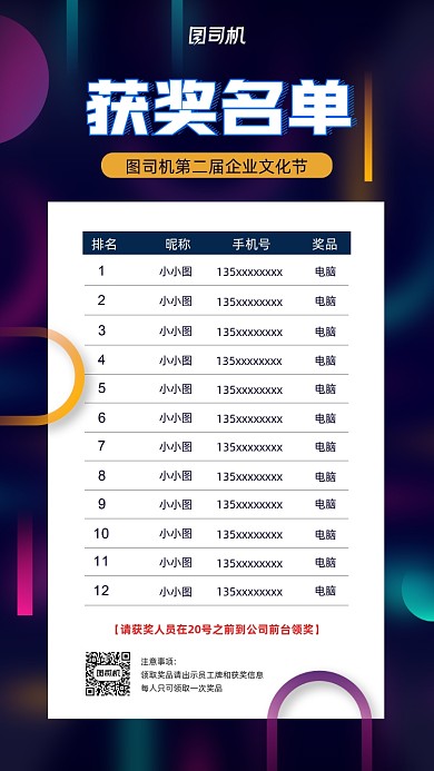 企业文化活动获奖名单公示海报