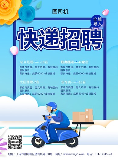 简约卡通快递招聘宣传海报