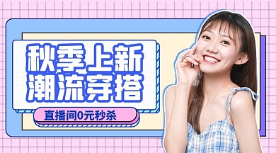秋季上新直播福利广告banner