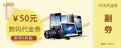 数码代金券