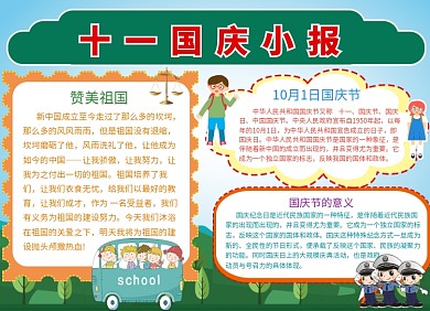 庆国庆手抄报宣传小报创意卡通