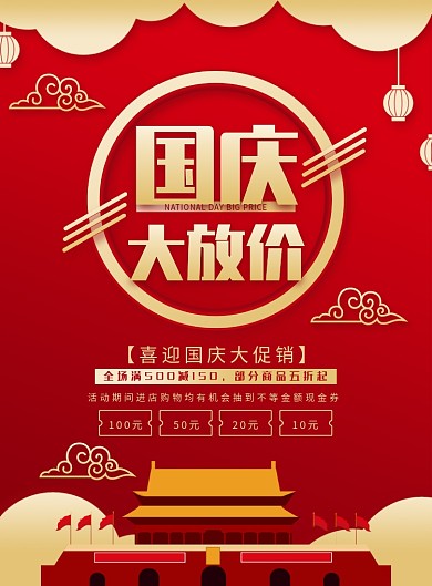 简约大气国庆节促销海报