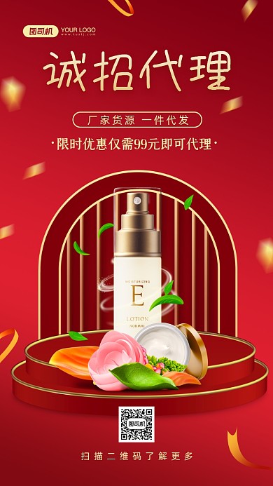 诚招代理化妆品红色简约手机海报