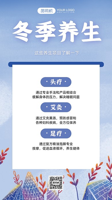 冬季养生项目温馨插画手机海报