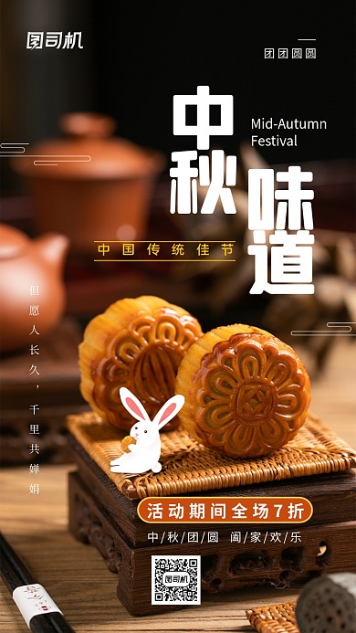 中秋味道月饼促销手机海报