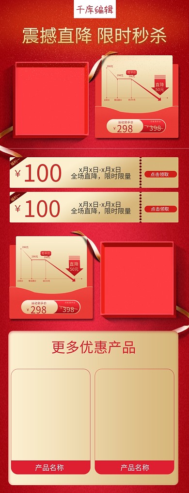 节日价格曲线促销红色简约电商关联页