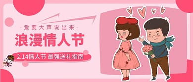 浪漫情人节公众号首图