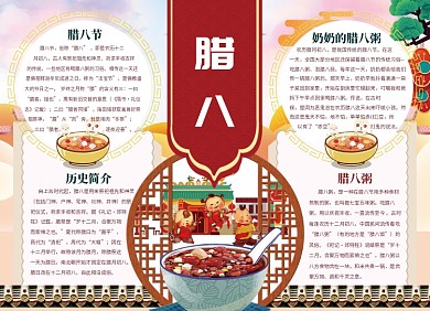 传统节日腊八节小报