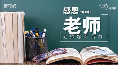 教师节贺卡手机横版海报